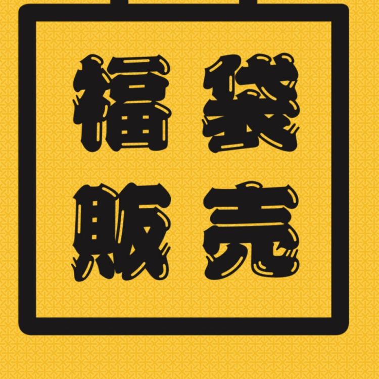 【完売しました！】数量限定！お得な福袋ご用意してます！