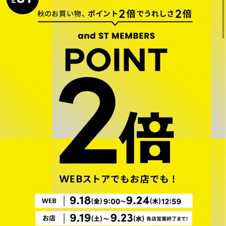 and ST会員様限定！ポイント２倍キャンペーン！