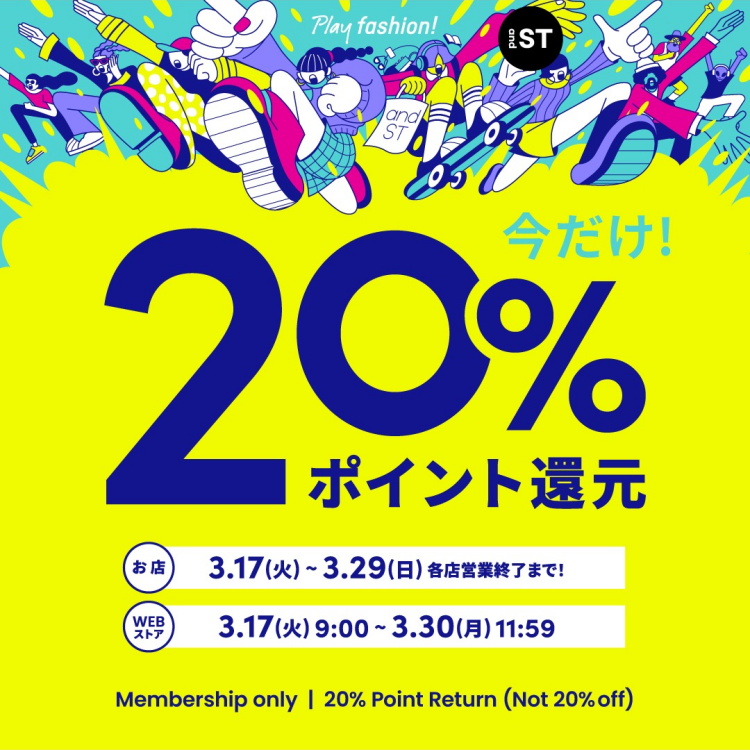 andST会員様限定☆20%ポイント還元中！
