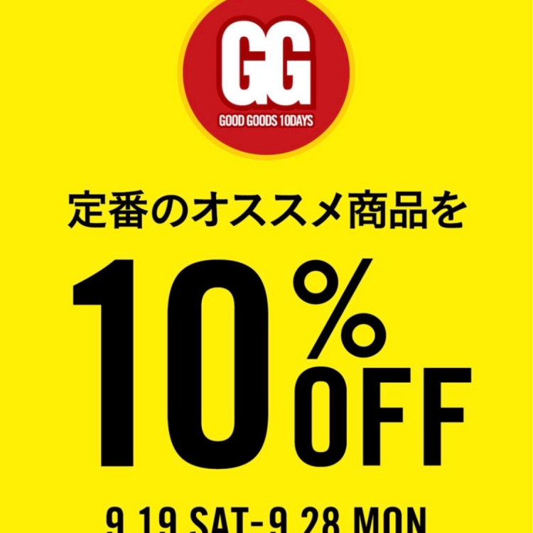 GOOD GOODS 10DAYS!!!定番のオススメ商品10%OFF‼