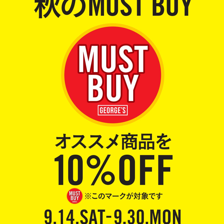 秋の MUST BUY 開催中です！