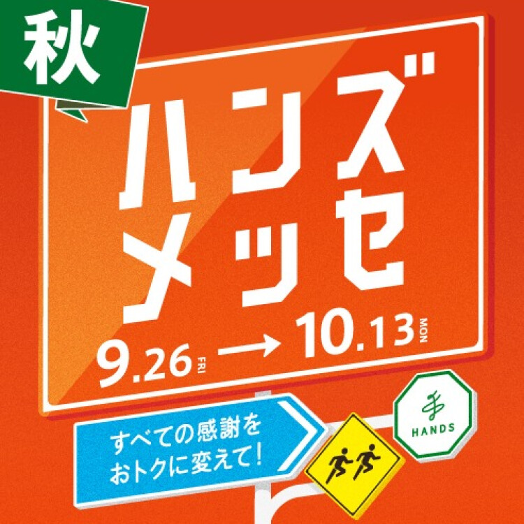 秋もやります！大感謝セール、ハンズメッセ！