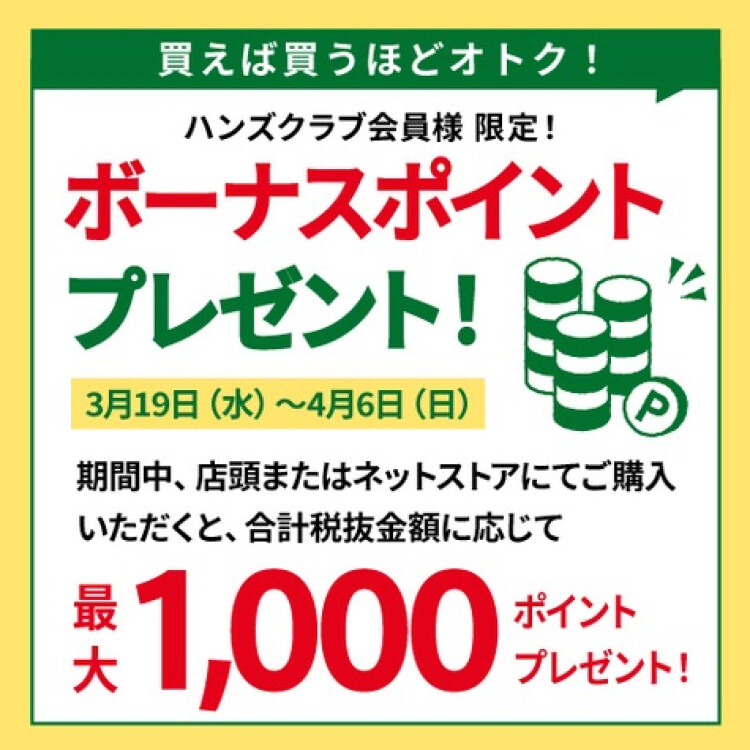 期間中のお買い上げ額に応じてボーナスポイントをプレゼント！　3/19(水)～4/6(日)