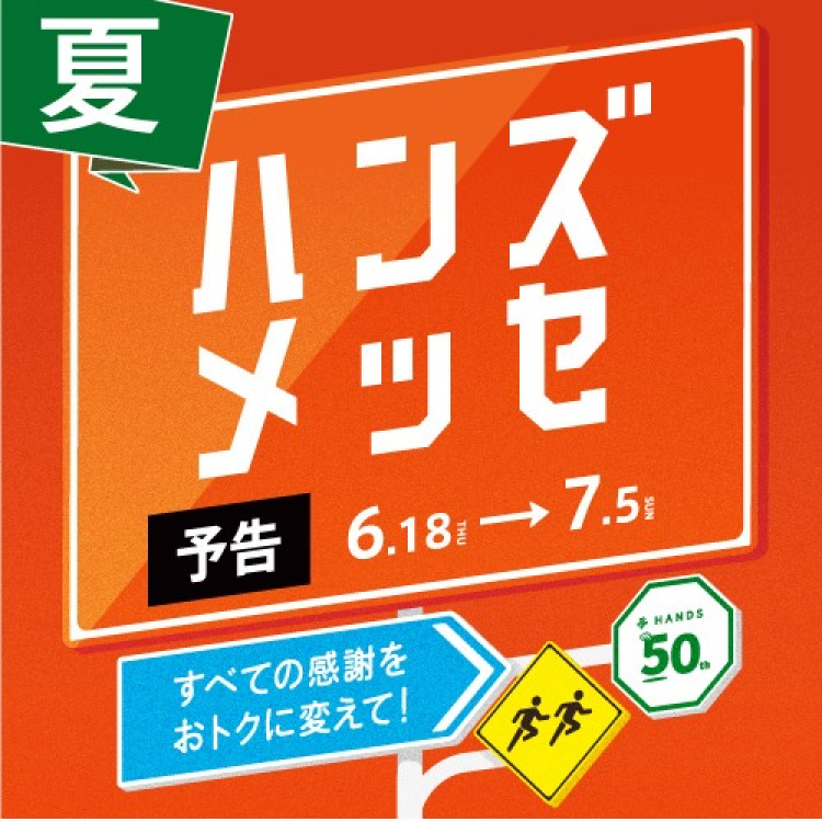 【予告】大感謝セール「ハンズメッセ 夏」6/18(木)より開催！