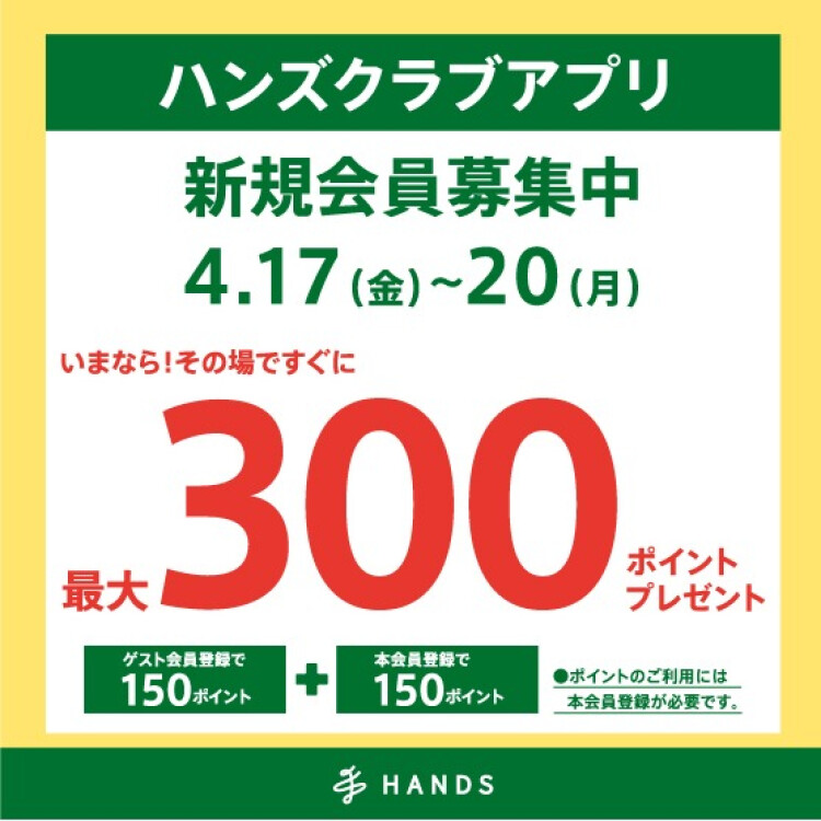 ハンズクラブアプリ　新規入会キャンペーン実施中！