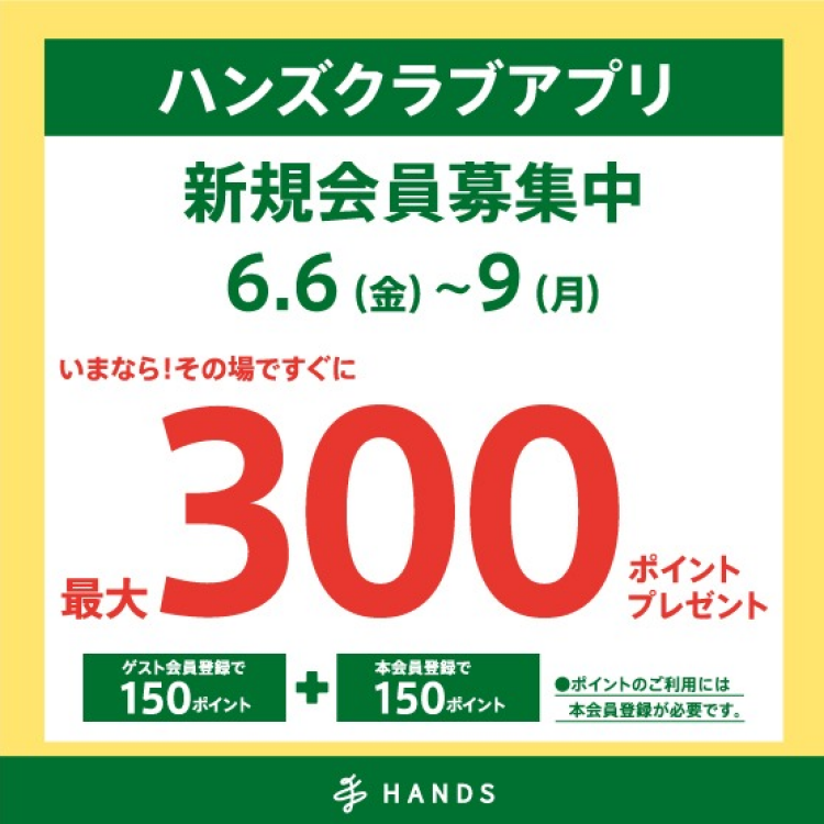 ハンズクラブアプリ新規入会キャンペーン！6月6日(金)～9日(月)