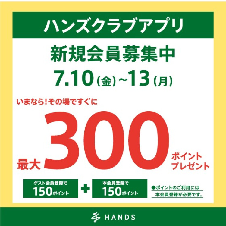 ハンズクラブアプリ　新規入会キャンペーン実施中！