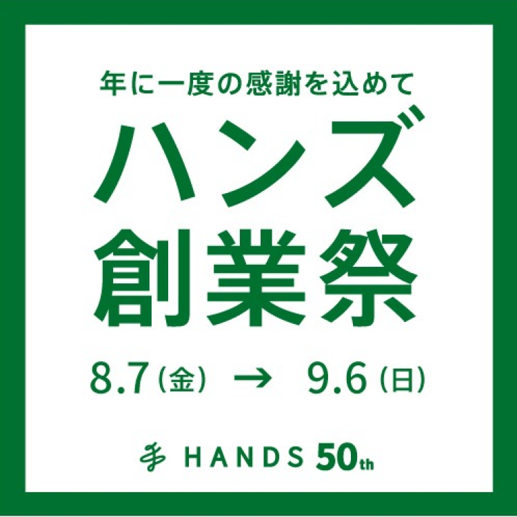 これまでのご愛顧に感謝を込めて、年に一度の「ハンズ創業祭」を開催します！！