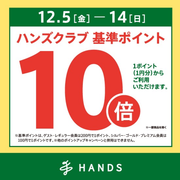 ハンズクラブ基準ポイント10倍キャンペーン　～12/14(日)