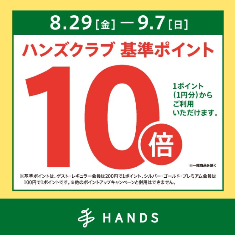 ハンズクラブ基準ポイント10倍キャンペーン　8/29(金)～9/7(日)