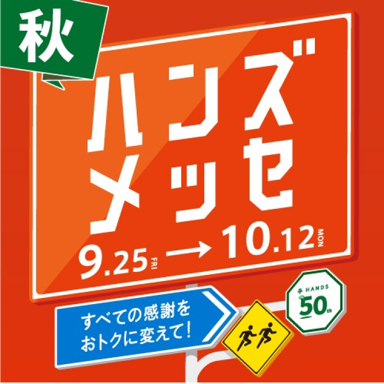 大感謝セール「ハンズメッセ 秋」9/25(金)より開催！