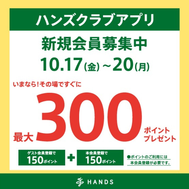 ハンズクラブアプリ新規入会キャンペーン！10月17日(金)～20日(月)