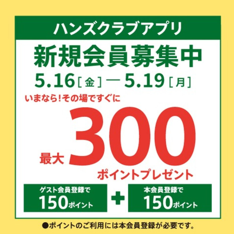 ハンズクラブアプリ新規入会キャンペーン！5月16日(金)～19日(月)