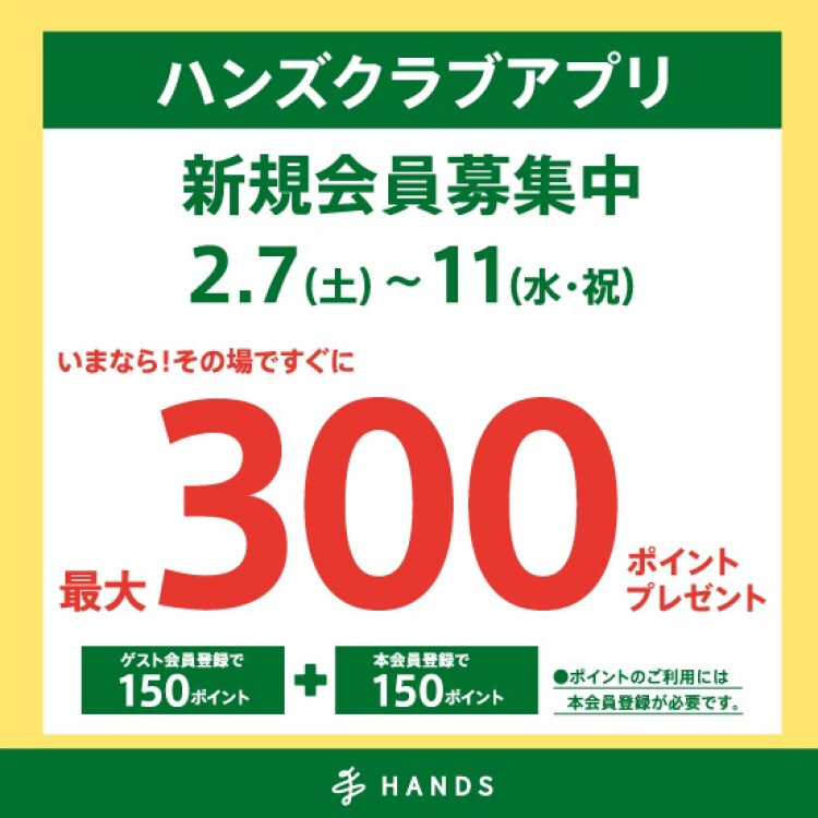 ハンズクラブアプリ　新規入会キャンペーン実施中！