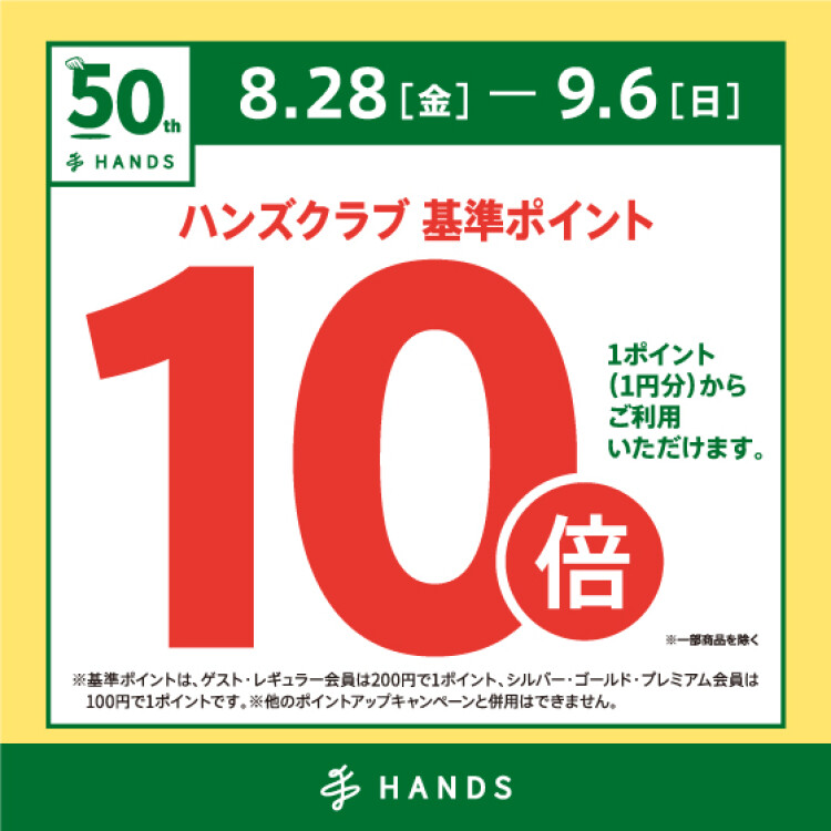 ハンズクラブ基準ポイント10倍キャンペーン　8/28(金)～9/6(日)