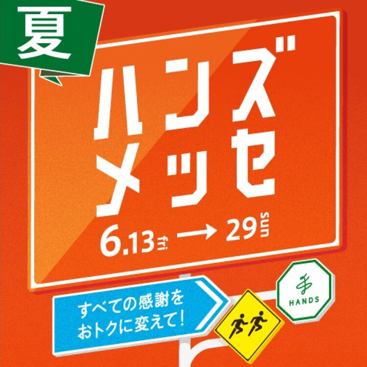 大感謝セール「ハンズメッセ 夏」6/13(金)より開催！