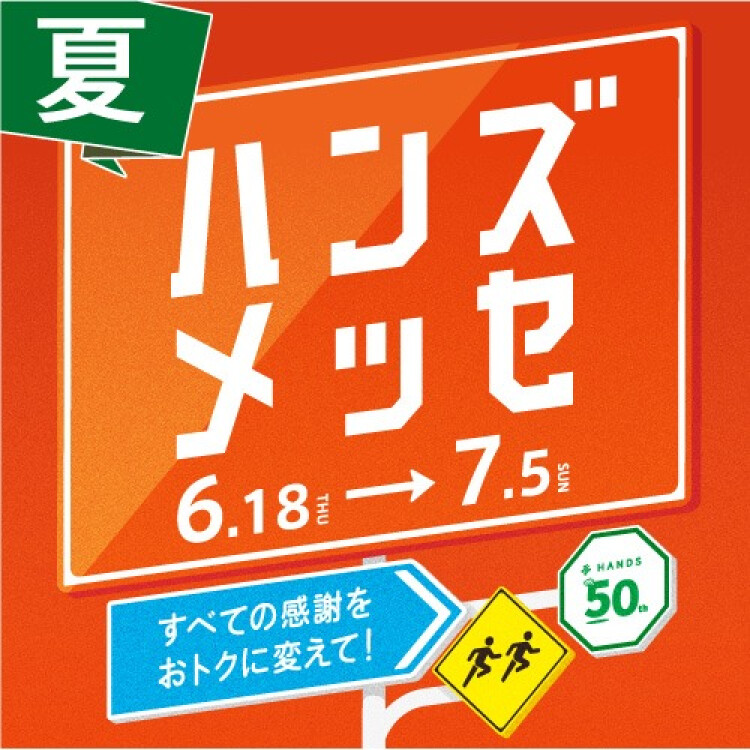 大感謝セール「ハンズメッセ 夏」6/18(木)より開催！