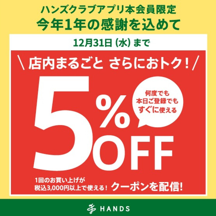 ハンズクラブアプリ会員限定 税込3,000円以上のお買い物に使える5%OFFクーポン配信中!　～12/31(水)