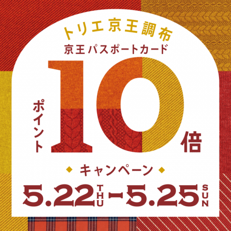 京王パスポートカードポイント10倍キャンペーン✨