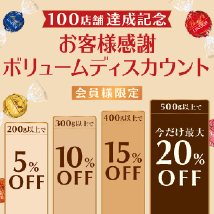 100店舗達成記念 お客様感謝ボリュームディスカウント