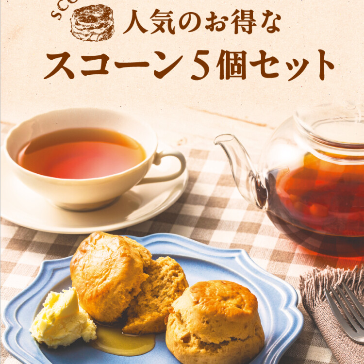お茶専門店のこだわりスコーン