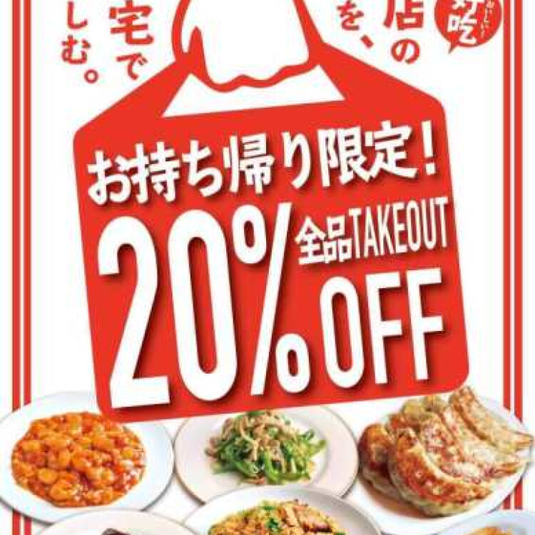 テイクアウト20%OFF！