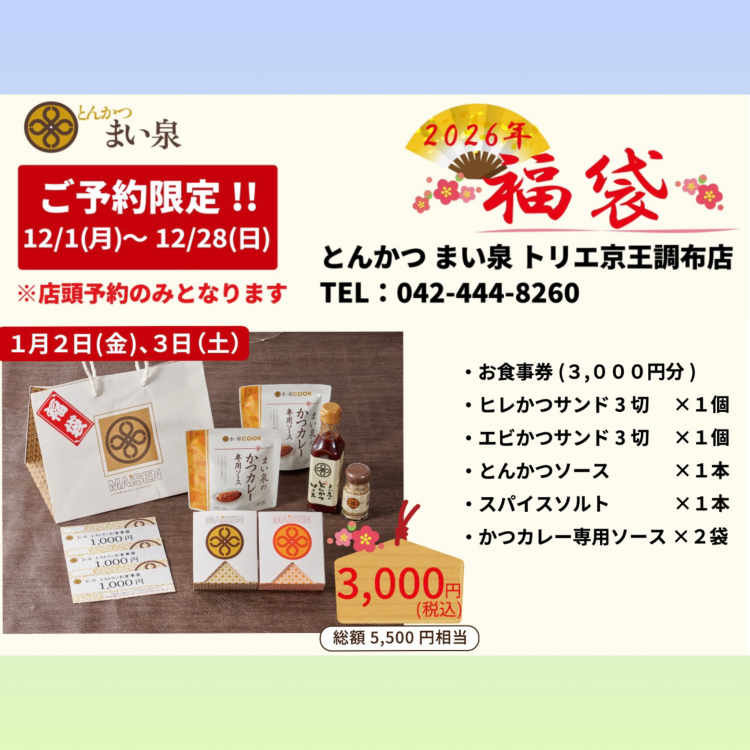 🎍2026年福袋🎍ご予約12月1日スタート！🧧