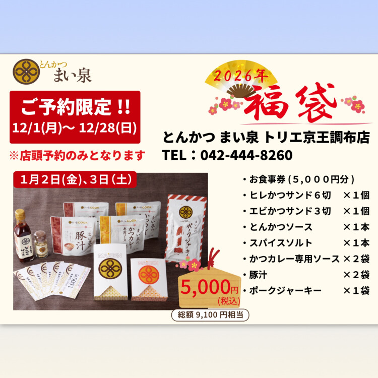 🎍2026年福袋🎍ご予約12月1日スタート！🧧