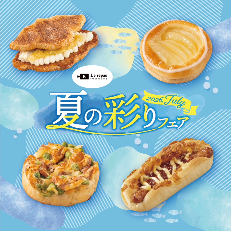 ルパ 夏の彩りフェア