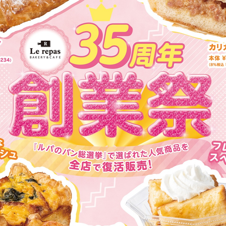 ルパ ３５周年創業祭開催！