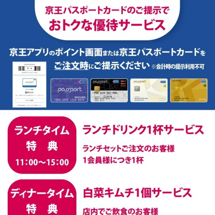 パスポート会員様特典