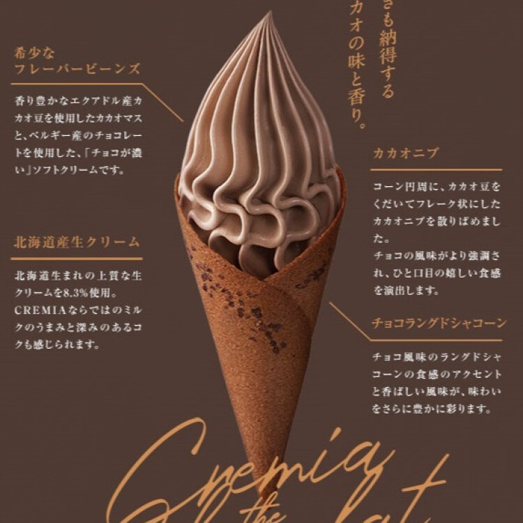 期間限定　CREMIAショコラを発売
