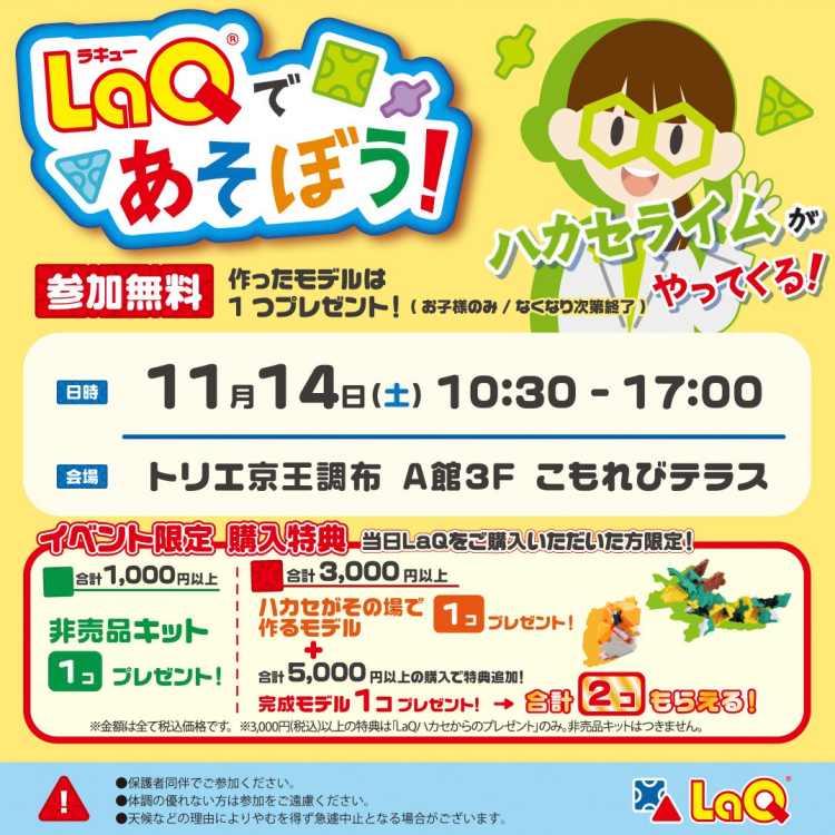 LaQであそぼう！ハカセライムがやってくる！
