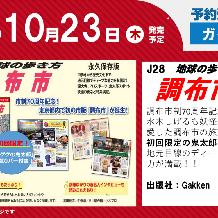 「地球の歩き方　調布」ご予約受付中！