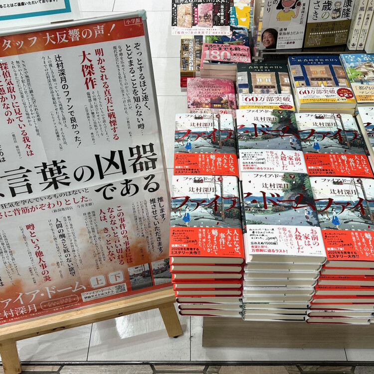 辻村深月さん最新刊『ファイア・ドーム』発売！