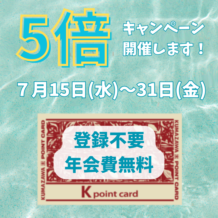 【✨くまざわポイント５倍キャンペーン✨】