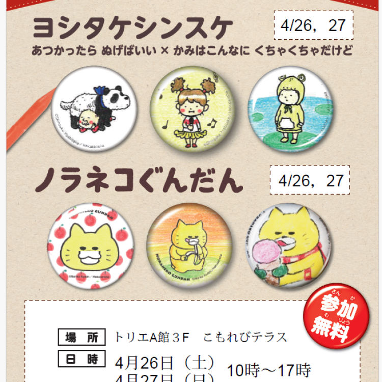 GW缶バッジイベント終了のお知らせ
