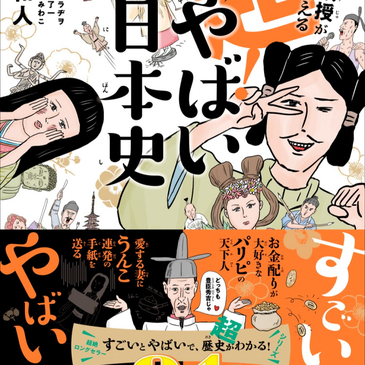 「東大教授が教える超！やばい日本史」発売！