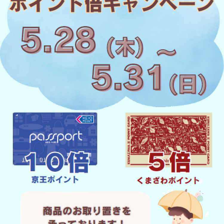ポイント倍キャンペーン🌟