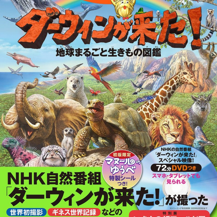 『ダーウィンが来た！地球まるごと生きもの図鑑』