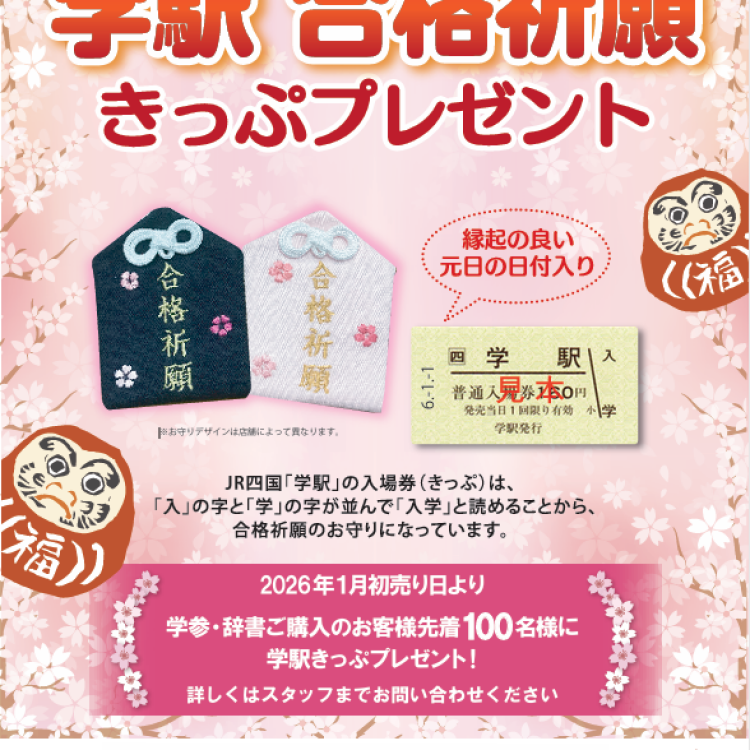 【予告】学駅　合格祈願きっぷプレゼント