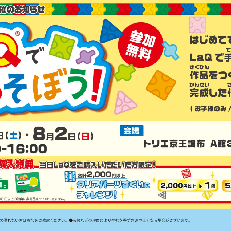 「LaQであそぼう！」8/1、8/2開催