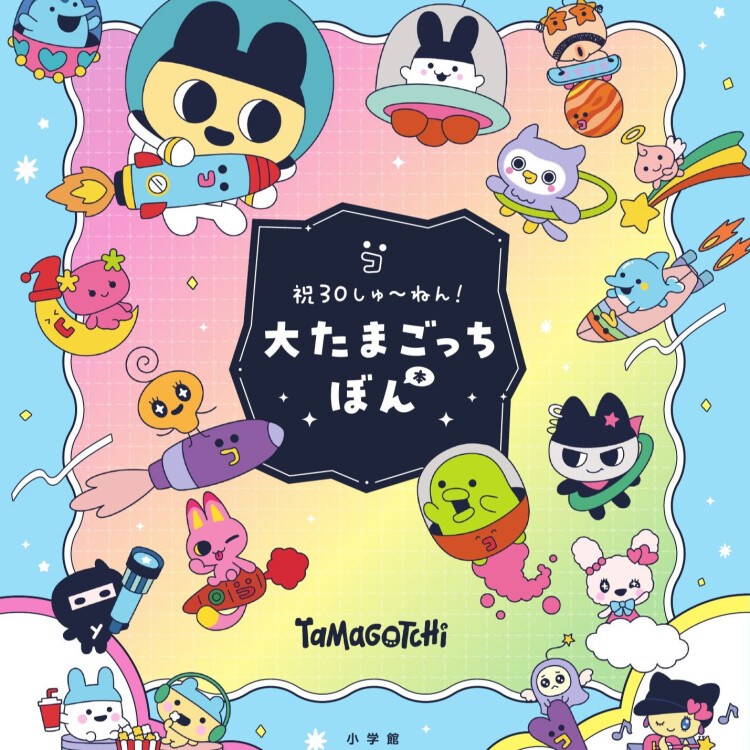 『祝３０しゅ～ねん！大たまごっちぼん』発売いたしました