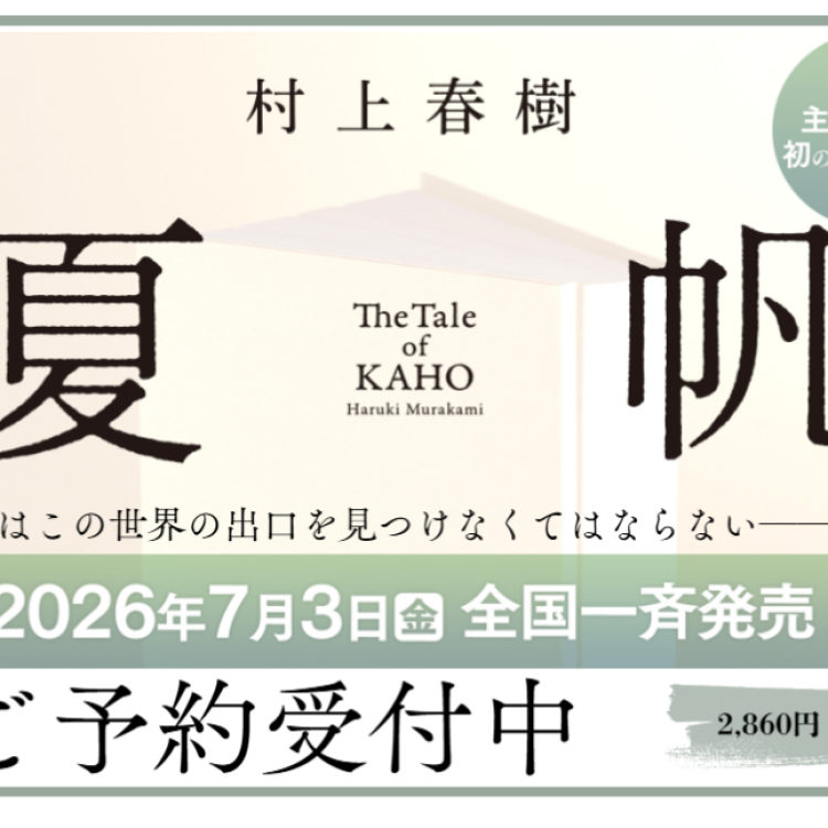 村上春樹さん新刊予約受付中「夏帆─The Tale of KAHO─」