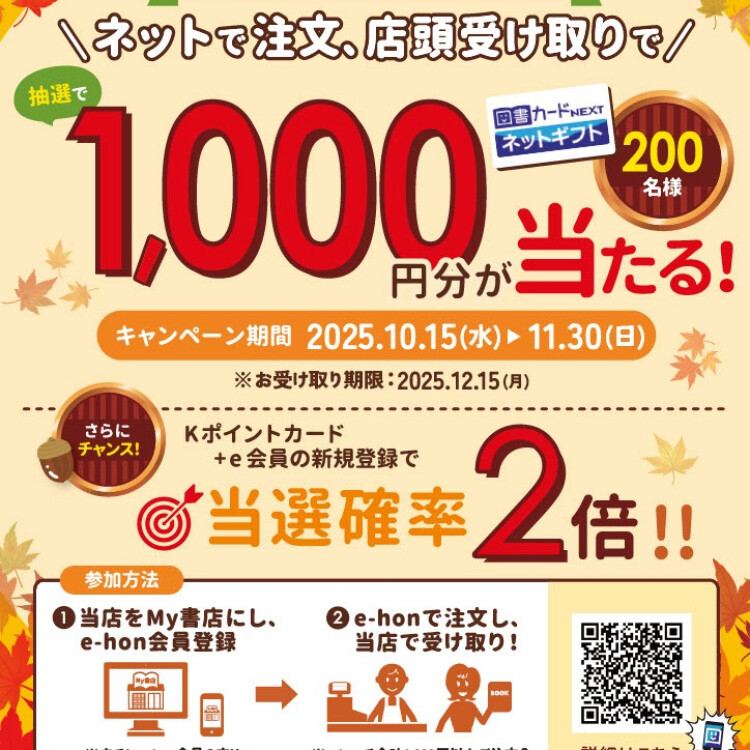 くまざわ＆e-hon　秋のキャンペーン実施中！