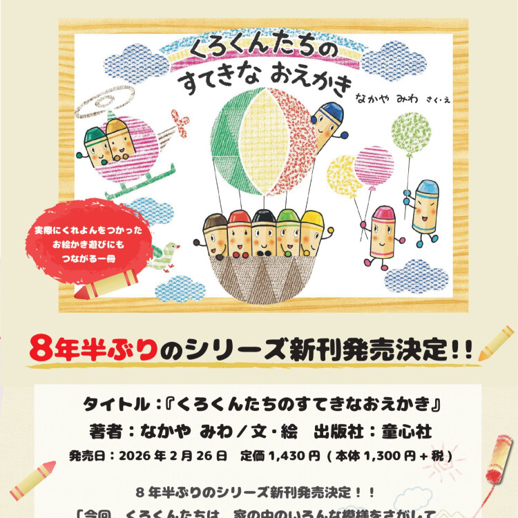 『くろくんたちのすてきなおえかき』予約受付中！
