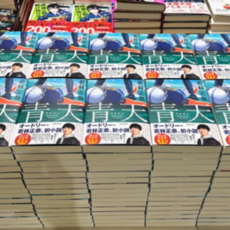 オードリー若林さんによる初小説『青天』再入荷しました！