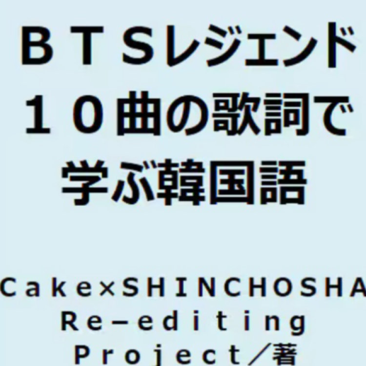 『ＢＴＳレジェンド１０曲の歌詞で学ぶ韓国語』　ご予約受付中！
