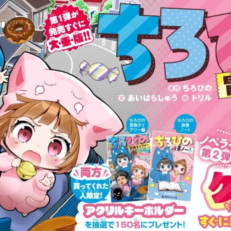「ちろぴの冒険ダイアリー〔２〕」「ちろぴの読書ノート」発売中