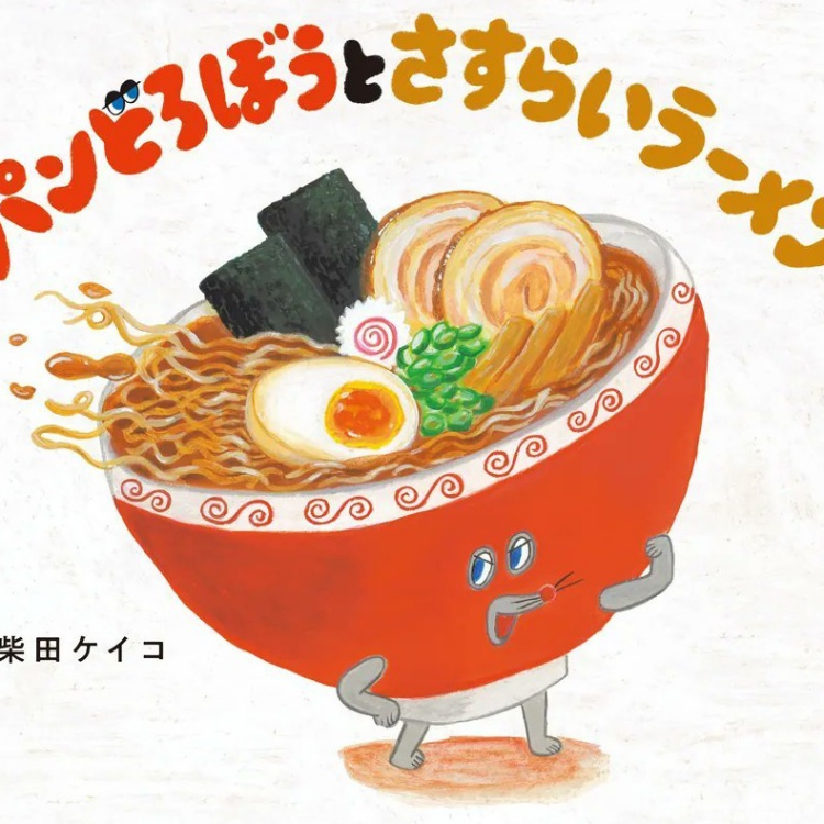 新刊『パンどろぼうとさすらいラーメン』